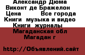 Александр Дюма “Виконт де Бражелон“ › Цена ­ 200 - Все города Книги, музыка и видео » Книги, журналы   . Магаданская обл.,Магадан г.